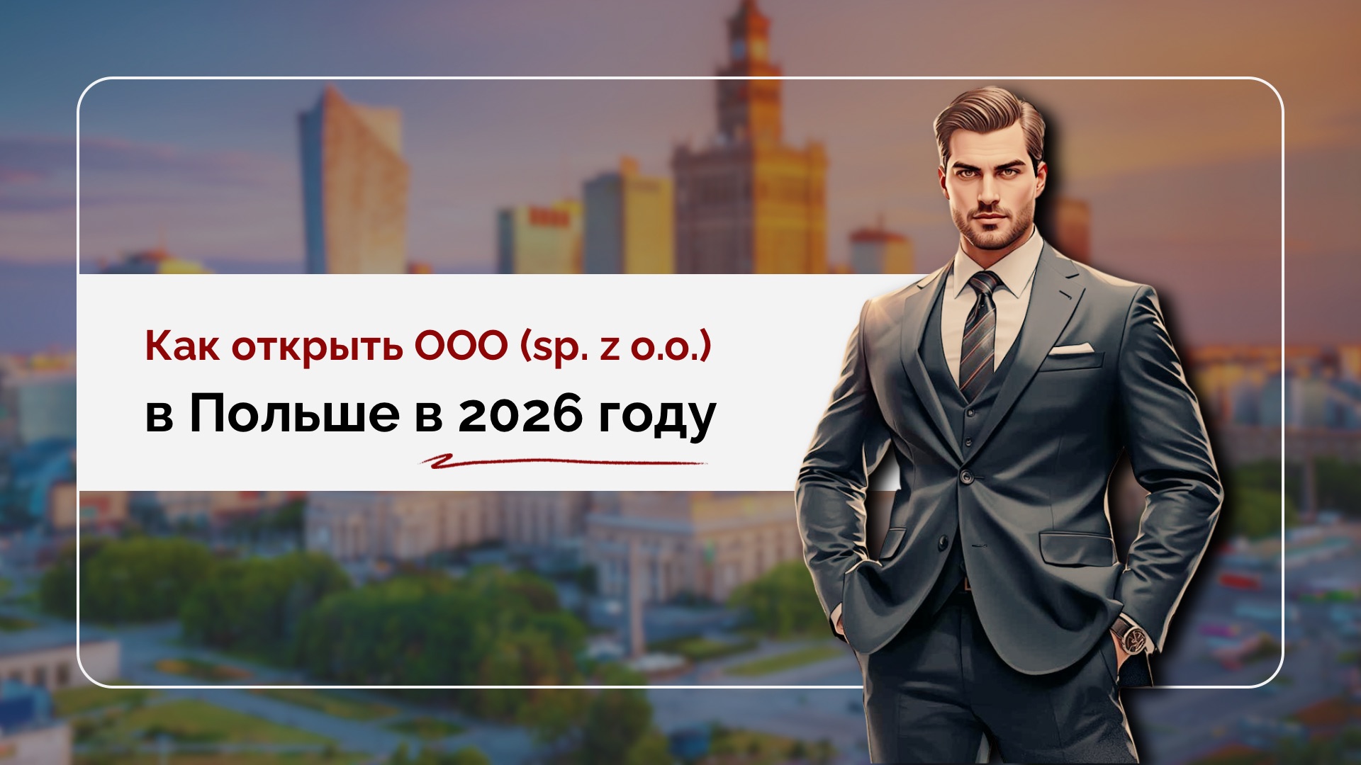 Как открыть ООО в Польше в 2026 году: разъясняет юрист