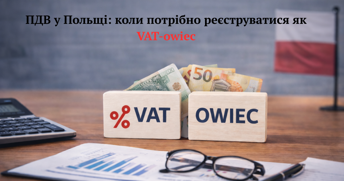 ПДВ у Польщі: коли потрібно реєструватися як VAT-owiec